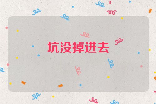坑没掉进去