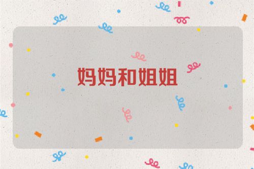 妈妈和姐姐