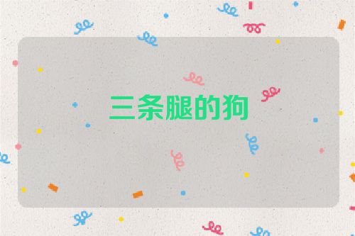 三条腿的狗