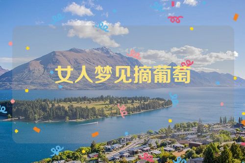 女人梦见摘葡萄