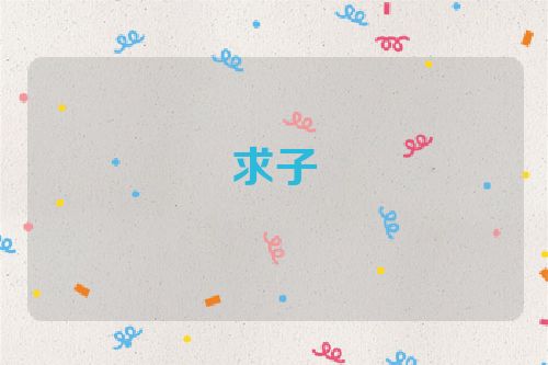 求子