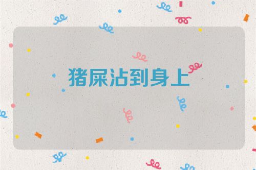 猪屎沾到身上