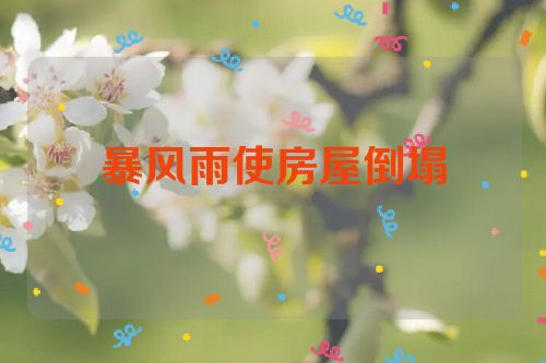暴风雨使房屋倒塌