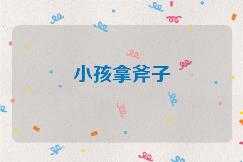小孩拿斧子