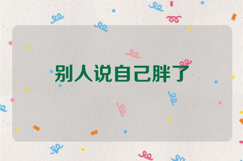 别人说自己胖了