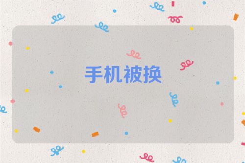 手机被换