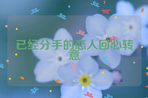 已经分手的恋人回心转意