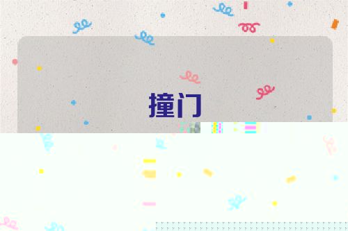 撞门