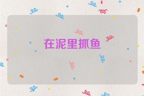 在泥里抓鱼