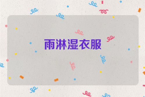 雨淋湿衣服