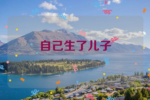 自己生了儿子