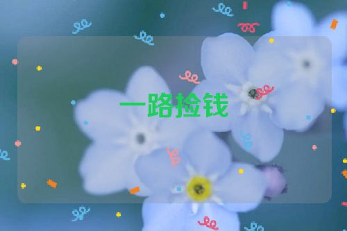 一路捡钱