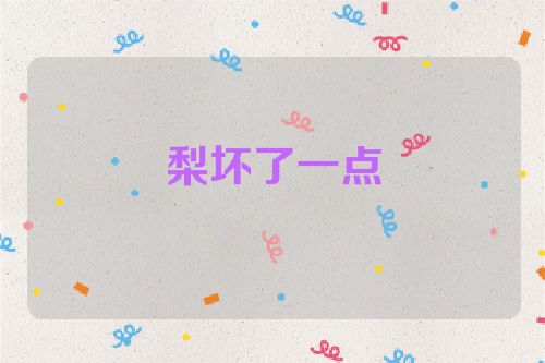梨坏了一点