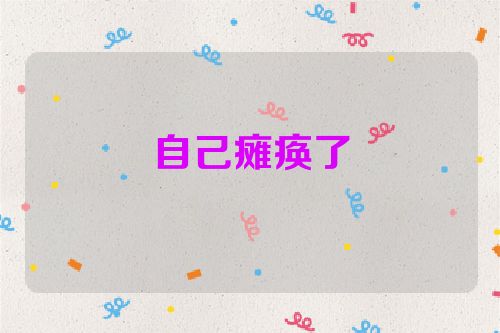 自己瘫痪了