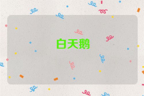 白天鹅