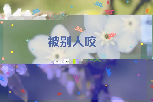 被别人咬