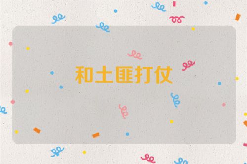 和土匪打仗