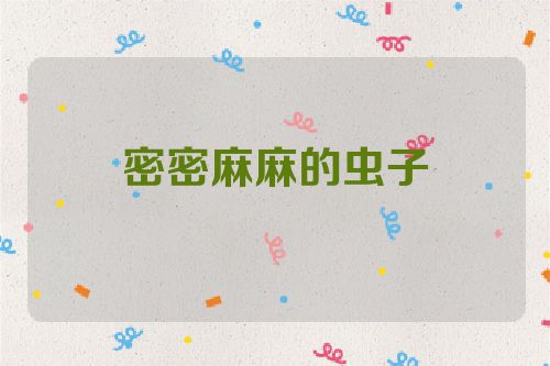 密密麻麻的虫子