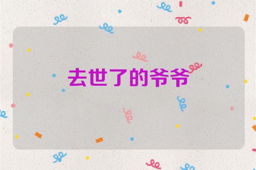 去世了的爷爷