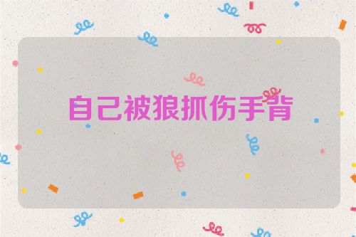 自己被狼抓伤手背