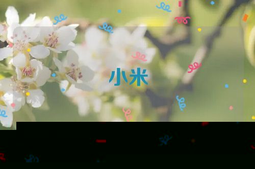 小米