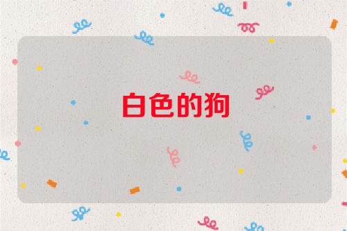 白色的狗