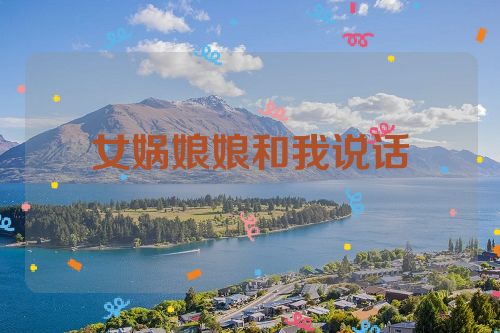 女娲娘娘和我说话