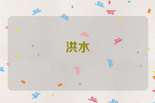 洪水
