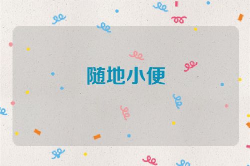 随地小便