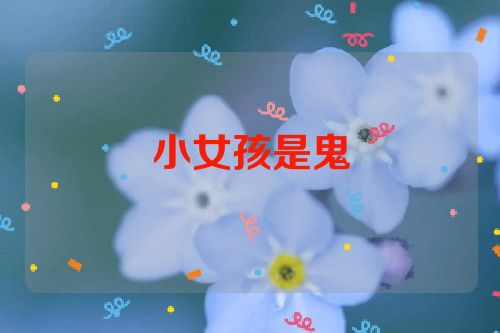 小女孩是鬼