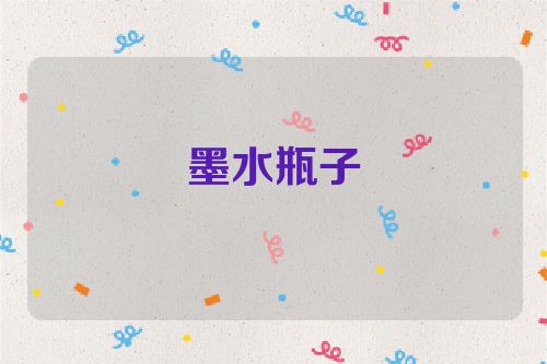 墨水瓶子