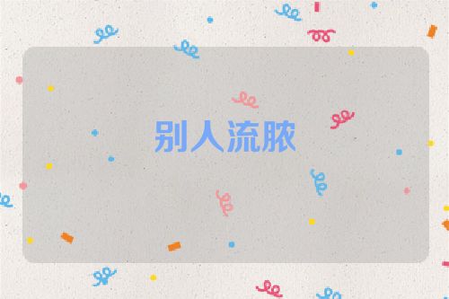 别人流脓