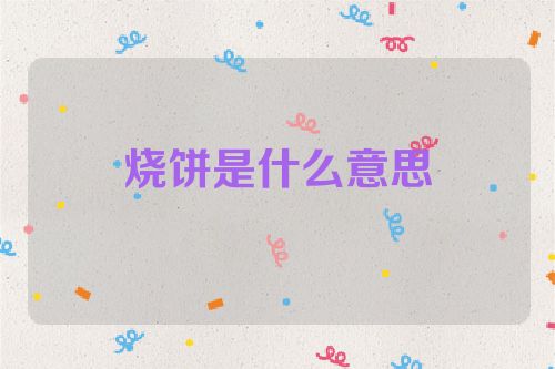 烧饼是什么意思