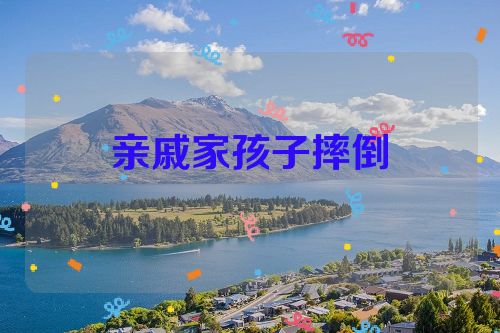 亲戚家孩子摔倒