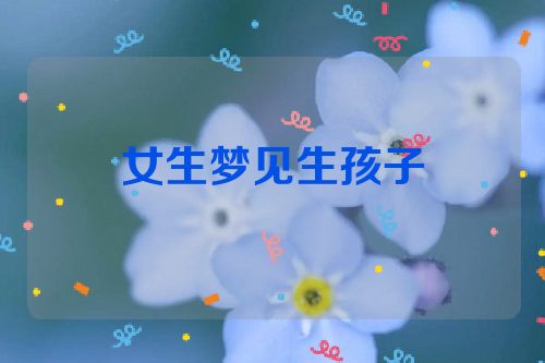 女生梦见生孩子