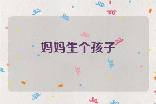 妈妈生个孩子