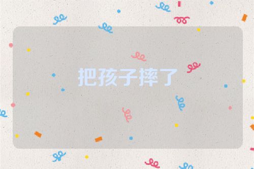 把孩子摔了