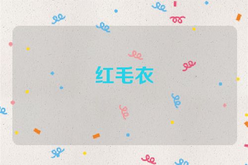 红毛衣