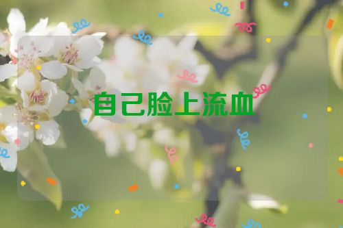 自己脸上流血