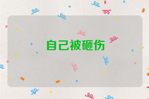 自己被砸伤