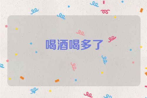 喝酒喝多了