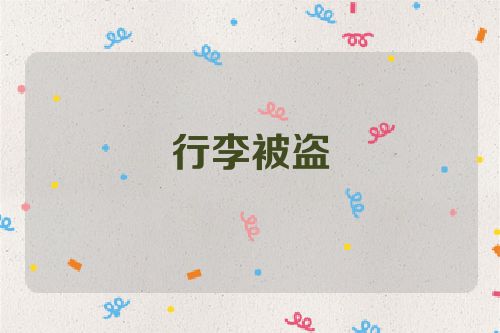 行李被盗
