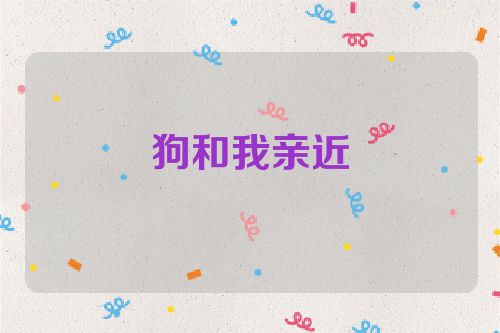 狗和我亲近