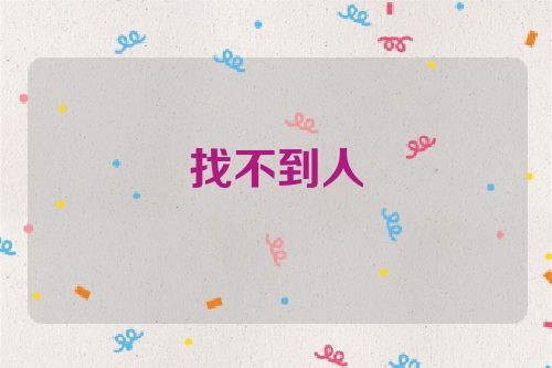 找不到人