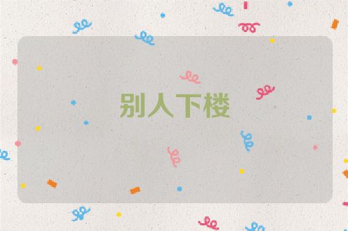 别人下楼