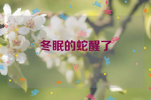 冬眠的蛇醒了