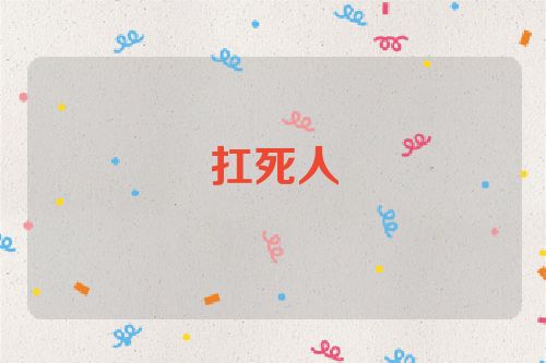 扛死人