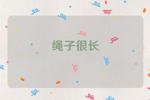 绳子很长