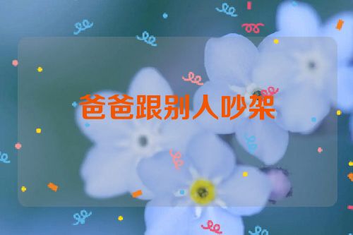 爸爸跟别人吵架