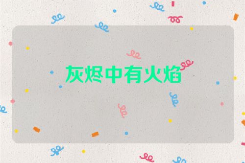 灰烬中有火焰